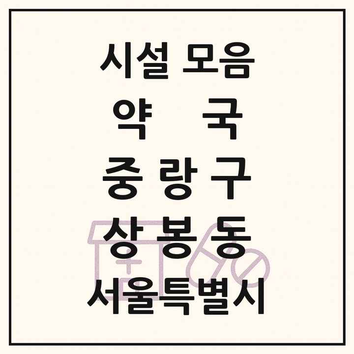 서울특별시 중랑구 상봉동 약국 목록
